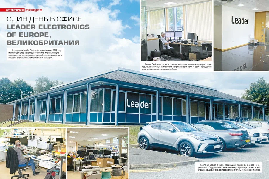 Один день в офисе Leader Electronics of Europe, Великобритания