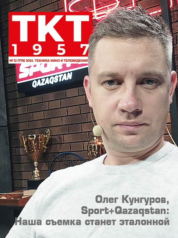 № 12 (776) 2024 ТЕХНИКА КИНО И ТЕЛЕВИДЕНИЯ Олег Кунгуров