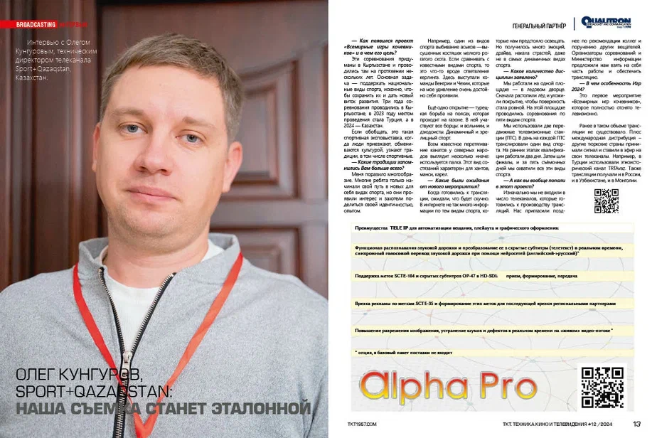 Олег Кунгуров Интервью с Олегом Кунгуровым, техническим директором телеканала Sport+Qazaqstan, Казахстан, о Международных спортивных состязаниях по этническим видам спорта «Всемирные Игры Кочевников»