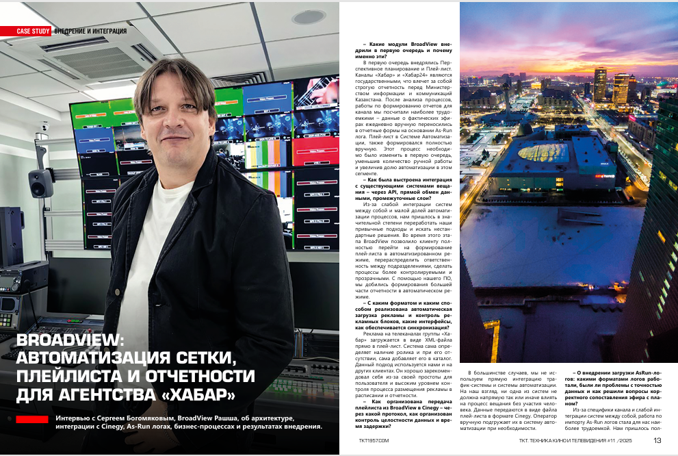 BroadView Хабар Сергей Богомяков Бродвью Рашша