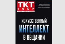 ТКТ1957 №7 2026: AI в вещании