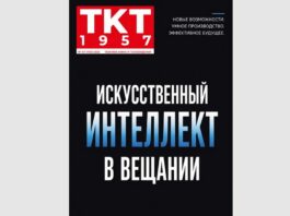 ТКТ1957 №7 2026: AI в вещании